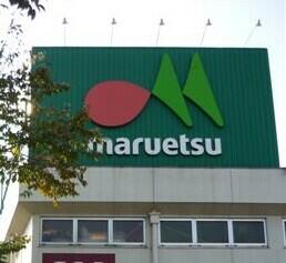 マルエツ大宮サクラスクエア店