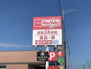 マックスバリュエクスプレス静岡西脇店