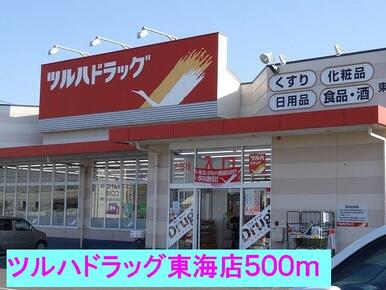 ツルハドラッグ東海店