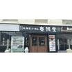 飲食店