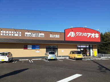 クスリのアオキ富山大島店まで５５０ｍ