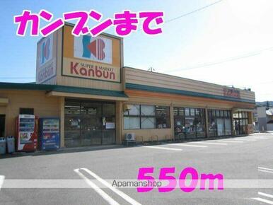 スーパーカンブン