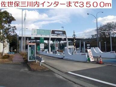 三川内インター