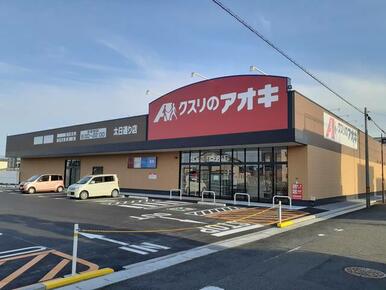 クスリのアオキ　太日通り店