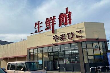 生鮮館やまひこ南大通店