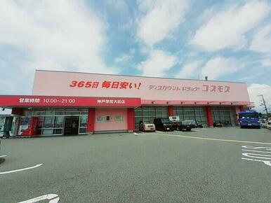 コスモス神戸学院大前店