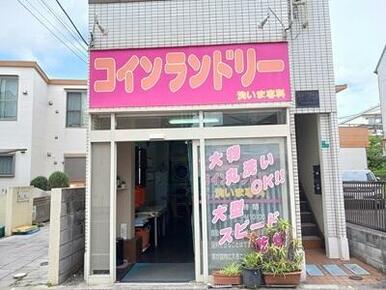コインランドリー