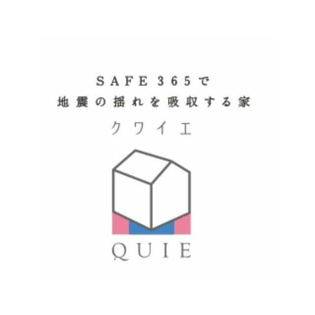 地震の揺れに耐える「耐震性能」と揺れを抑えて住宅へのダメージを軽減する「制震性能」を兼ね備えたお家。