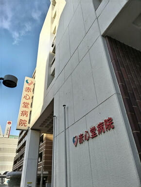 赤心堂病院