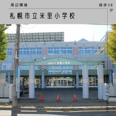 米里小学校