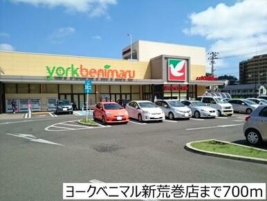 ヨークベニマル新荒巻店