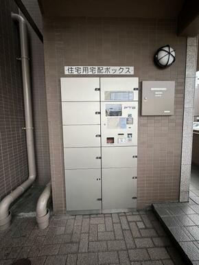 「共用部」宅配ボックスがございます