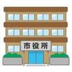 役所
