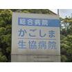病院