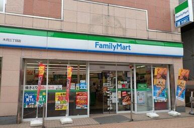 ファミリーマート木月三丁目店