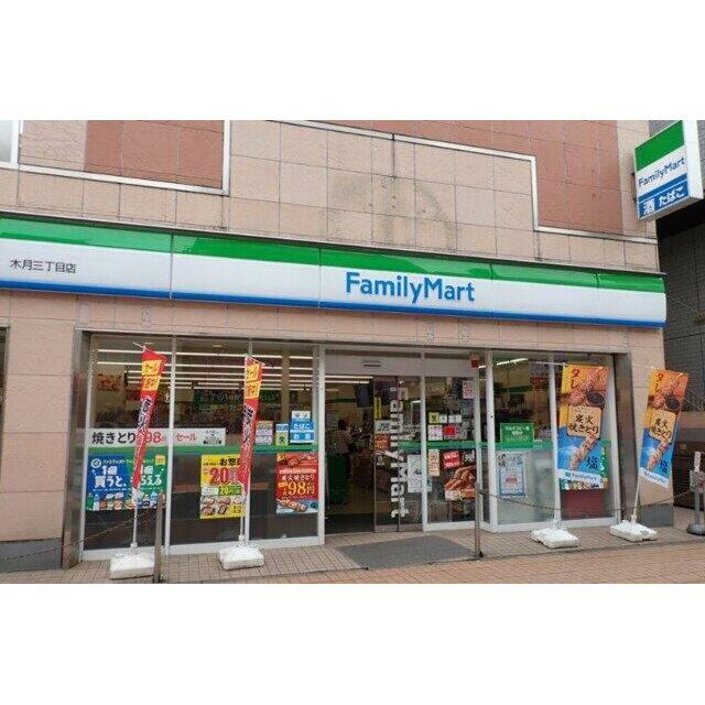 ファミリーマート木月三丁目店