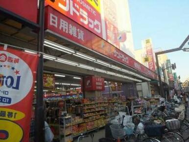 サンドラッグ元住吉店