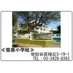 小学校