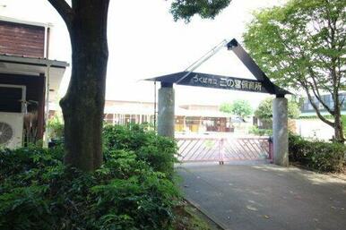 つくば市立二の宮保育所