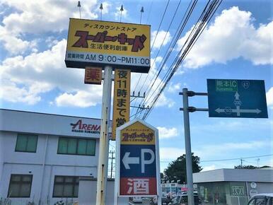 スーパー・キッド託麻店