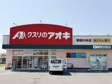 クスリのアオキ栗橋中央店
