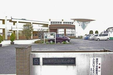 加須市立加須小学校