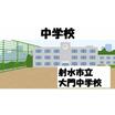 中学校