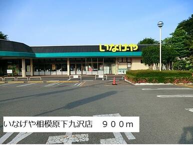 いなげや相模原下九沢店