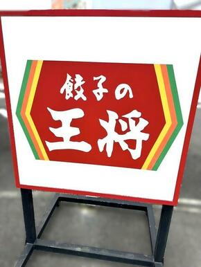 餃子の王将南大沢店