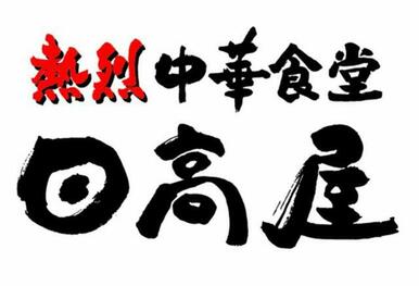 中華食堂日高屋ＪＲ新杉田店