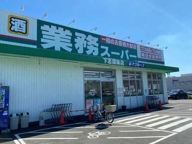 業務スーパー下志段味店