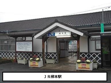 JR柳本駅