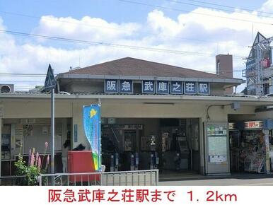 阪急武庫之荘駅