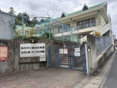 南丹市立園部幼稚園