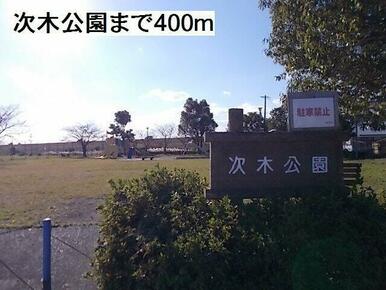 次木公園まで400m