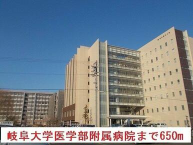 岐阜大学医学部附属病院まで650m