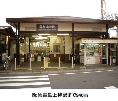 阪急電鉄上桂駅