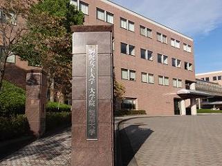 私立駒沢女子大学