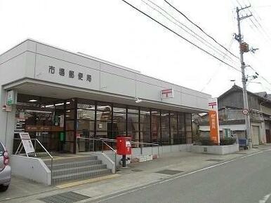 市場郵便局