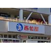 ショッピング施設