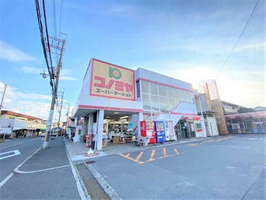 コノミヤ羽曳が丘店