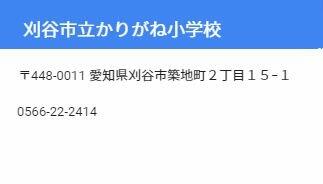 刈谷市　かりがね小学校