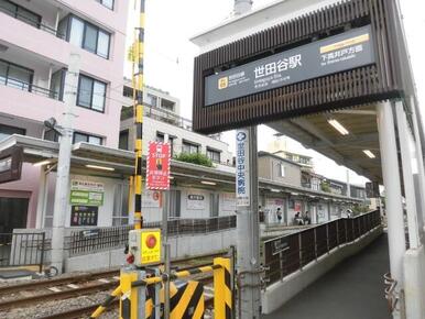 世田谷駅