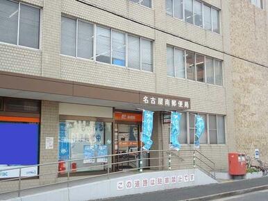 名古屋南郵便局