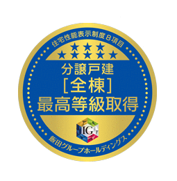 住宅性能評価制度６項目で「最高等級」取得