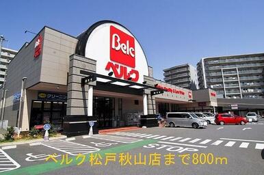 ベルク松戸秋山店