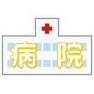 病院