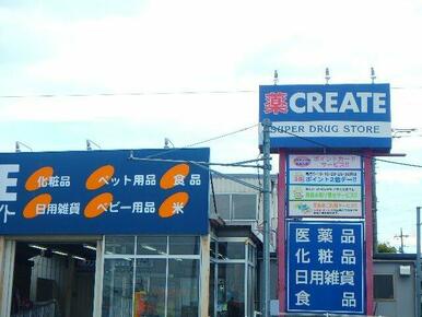 クリエイトエス・ディー多摩貝取店