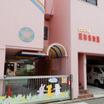 幼稚園、保育園