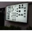 病院